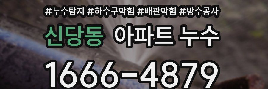 신당동 아파트 누수