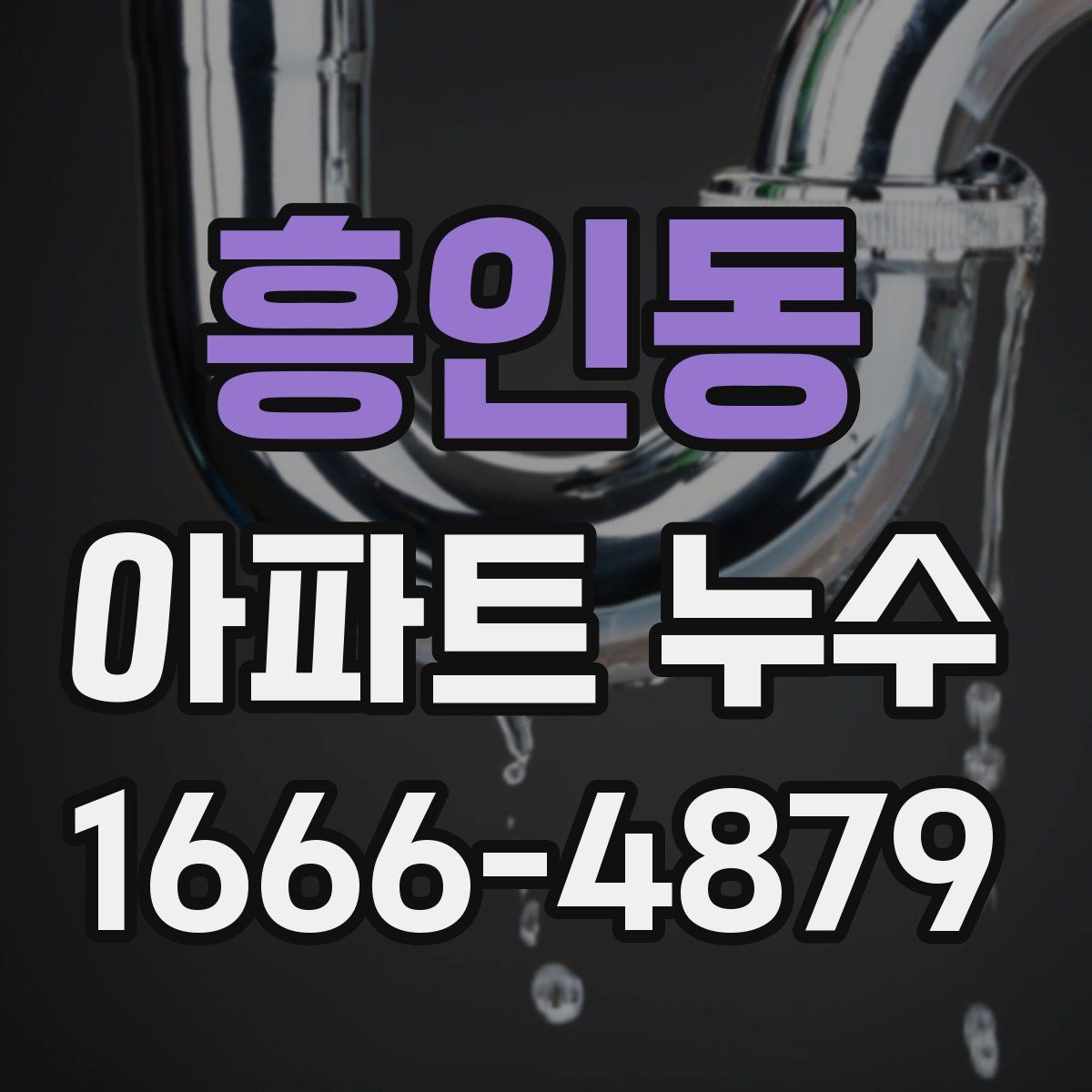 흥인동 아파트 누수