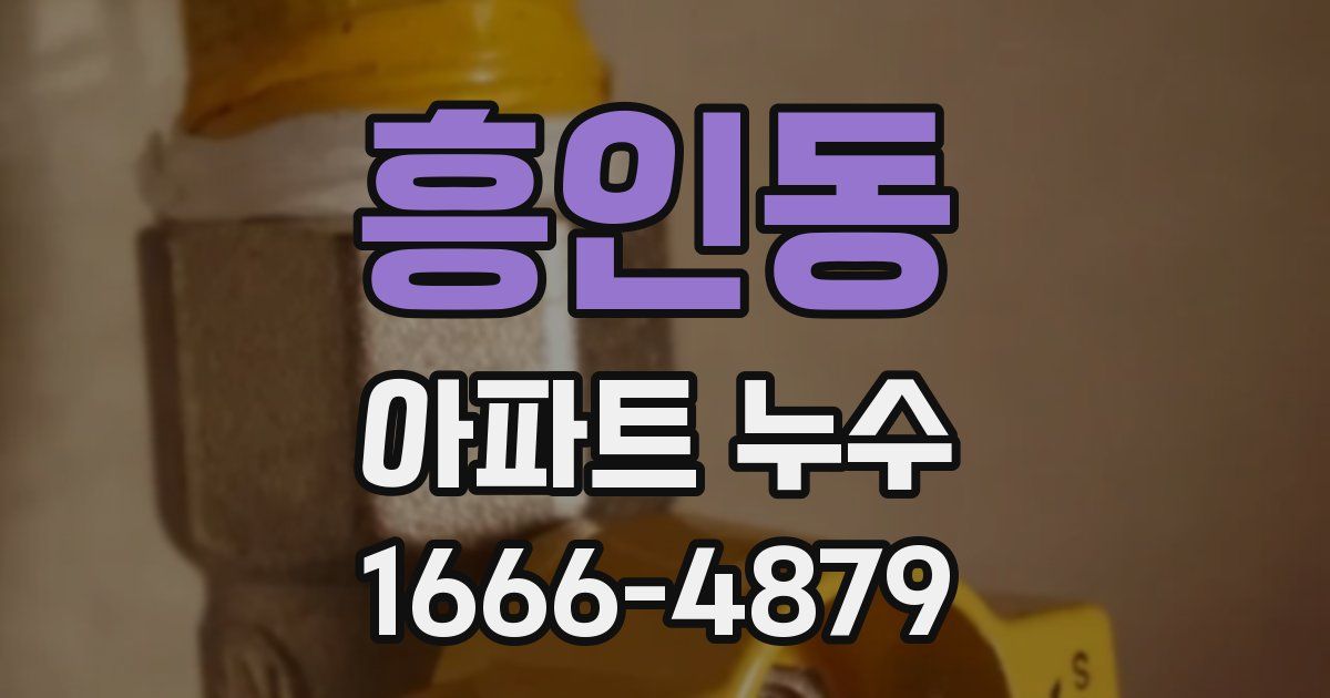흥인동 아파트 누수