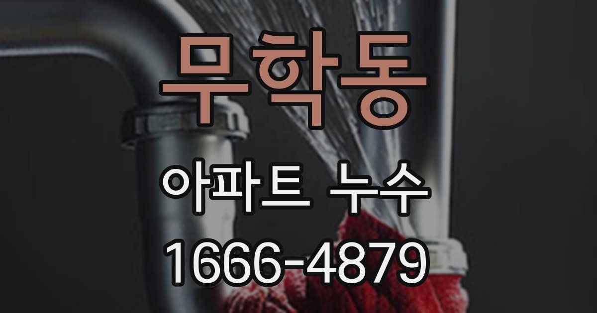 무학동 아파트 누수