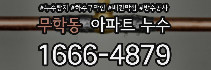 무학동 아파트 누수