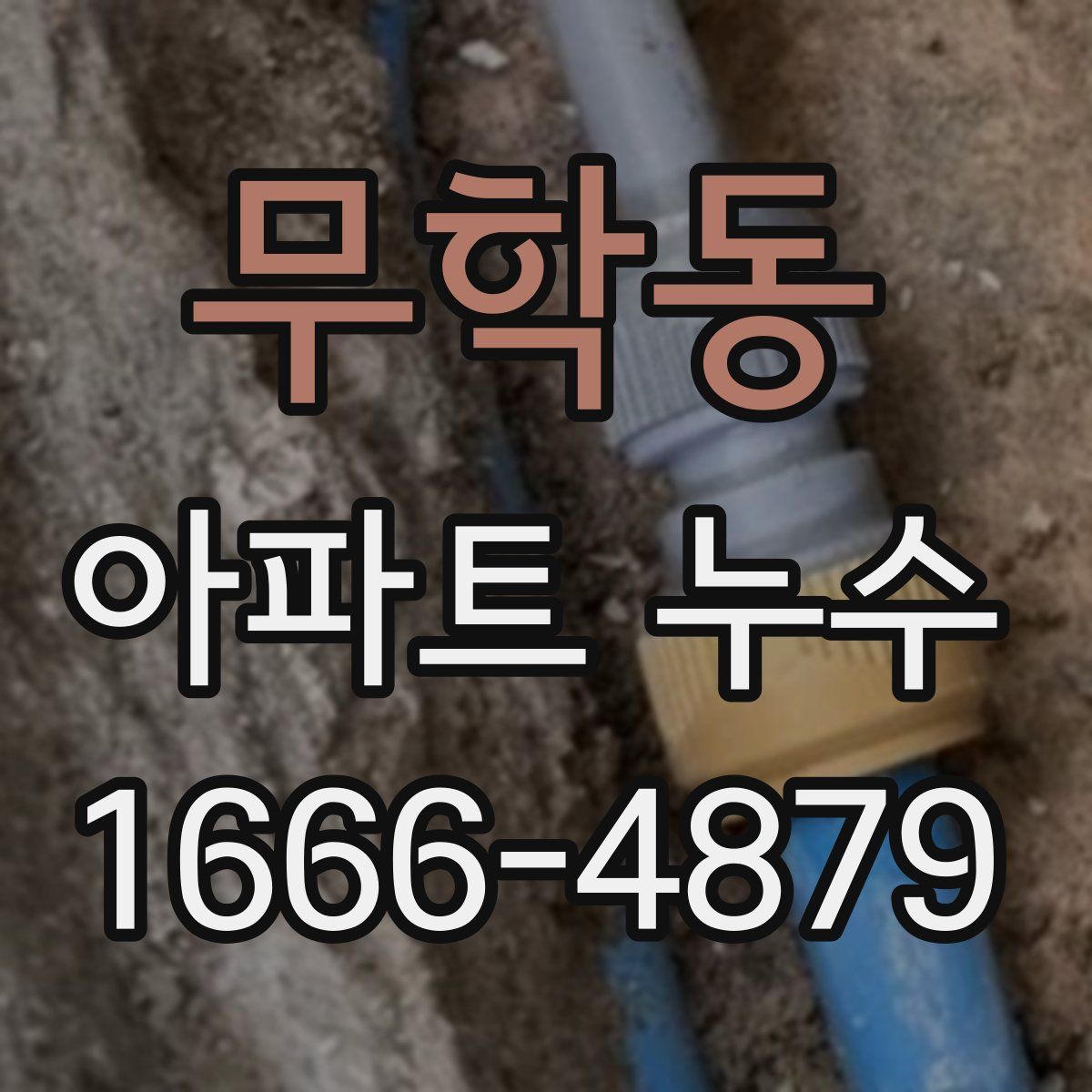 무학동 아파트 누수