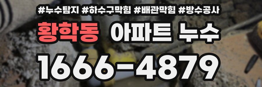 황학동 아파트 누수