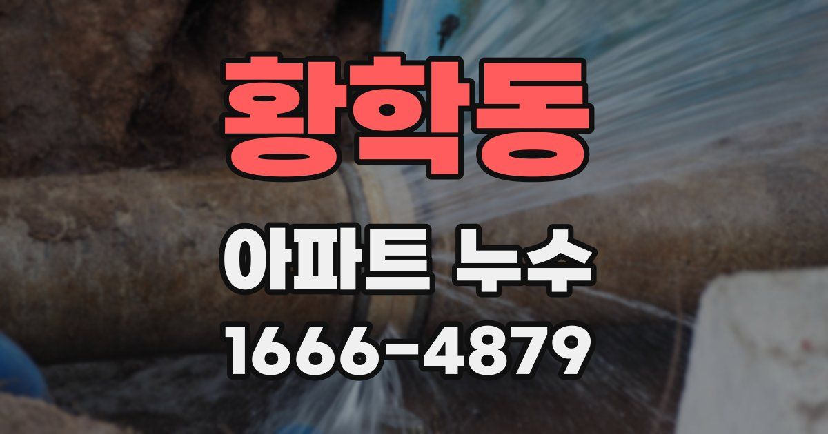 황학동 아파트 누수
