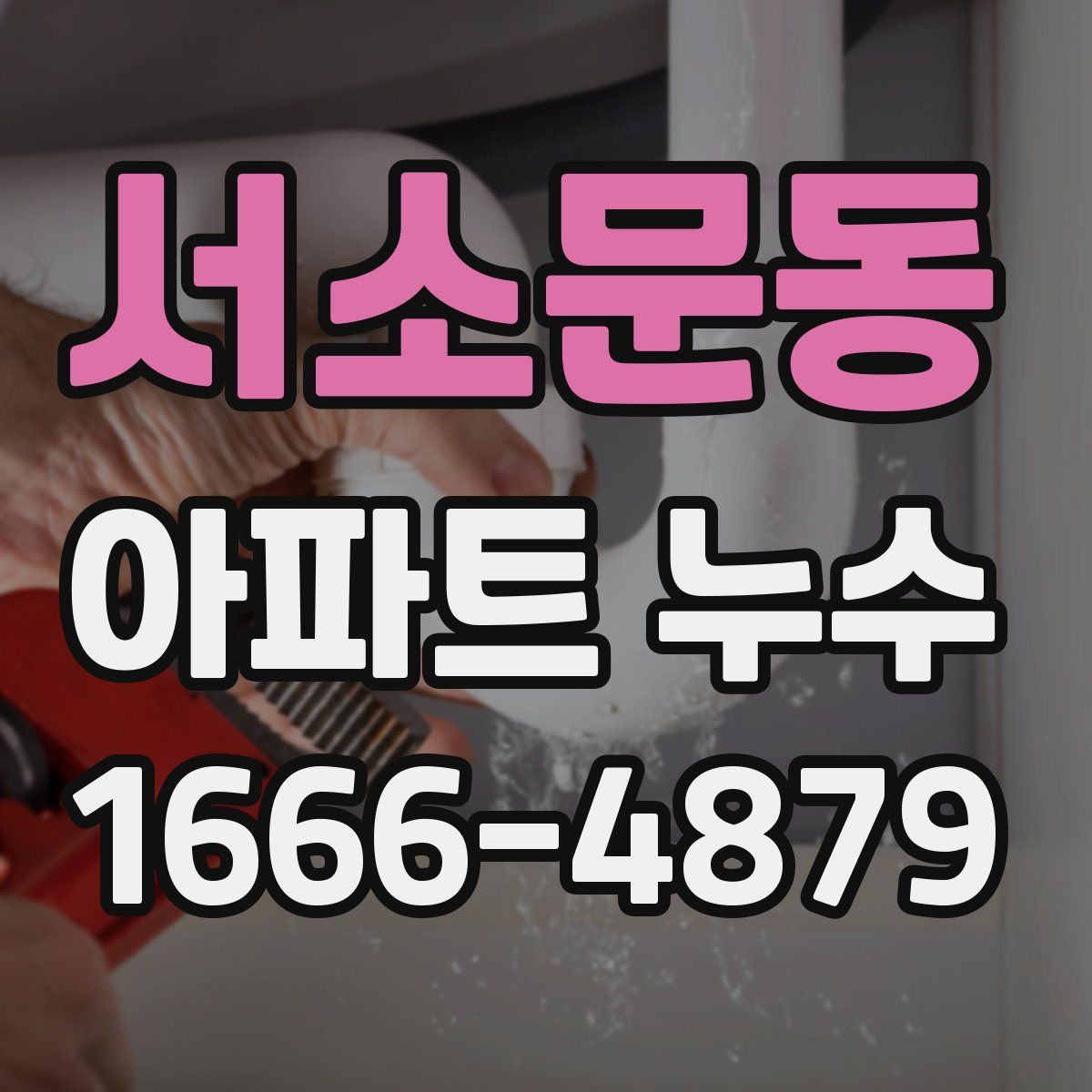 서소문동 아파트 누수