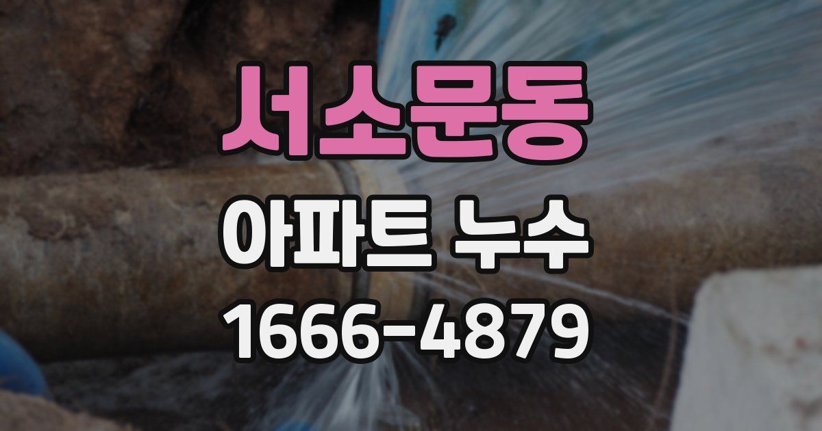 서소문동 아파트 누수
