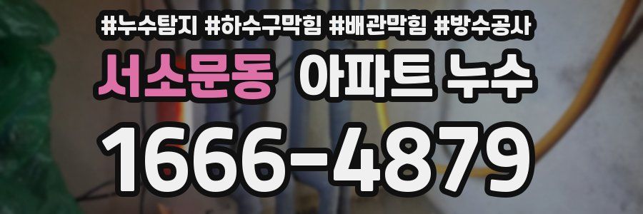 서소문동 아파트 누수