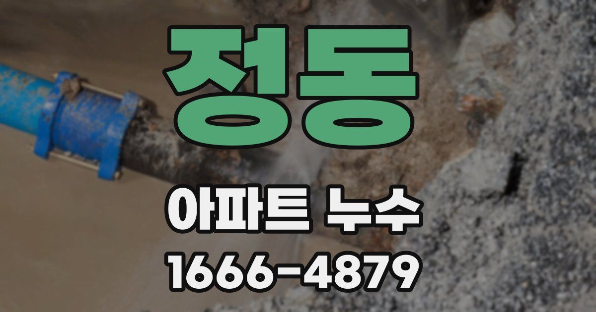 정동 아파트 누수