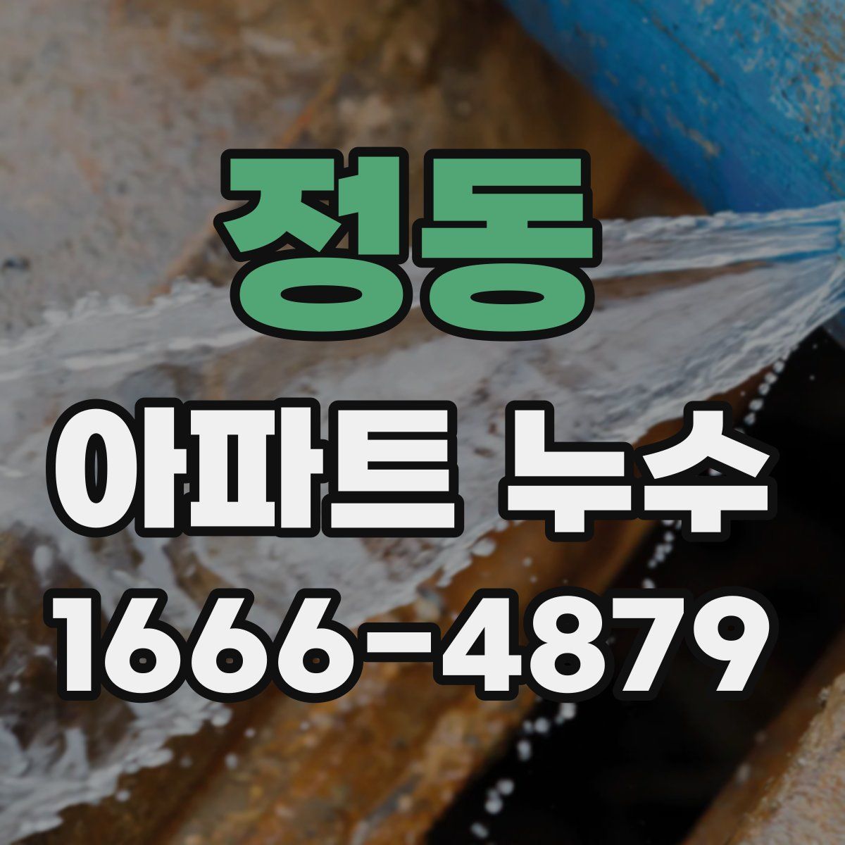 정동 아파트 누수