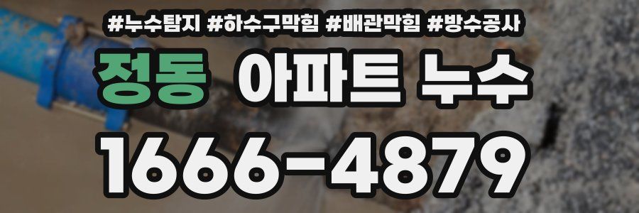 정동 아파트 누수