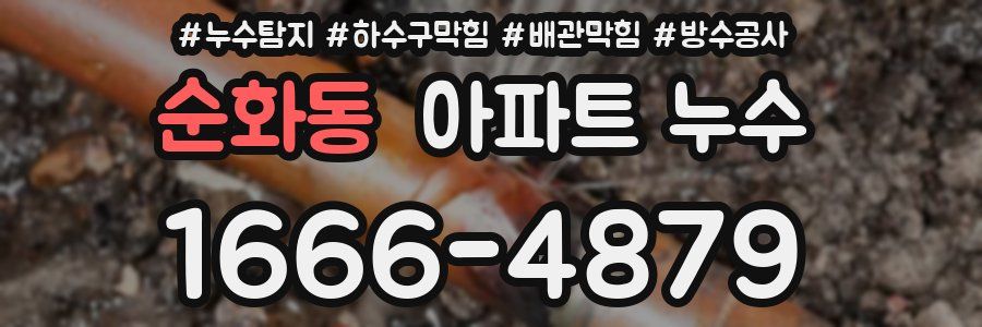 순화동 아파트 누수