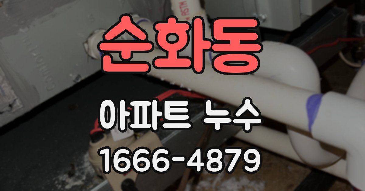 순화동 아파트 누수