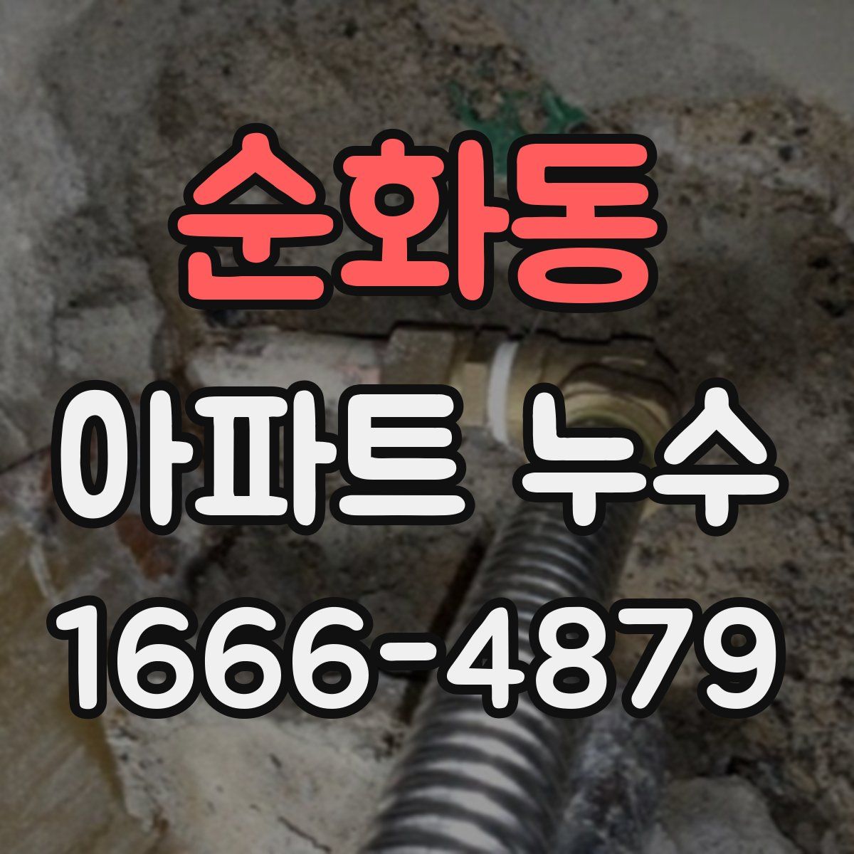 순화동 아파트 누수