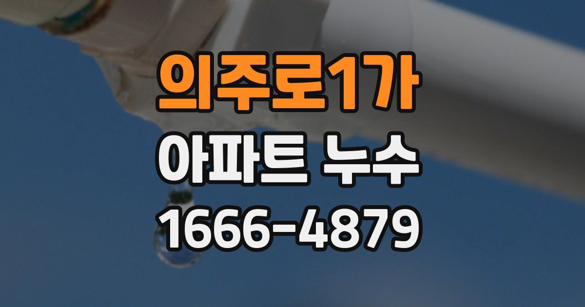의주로1가 아파트 누수