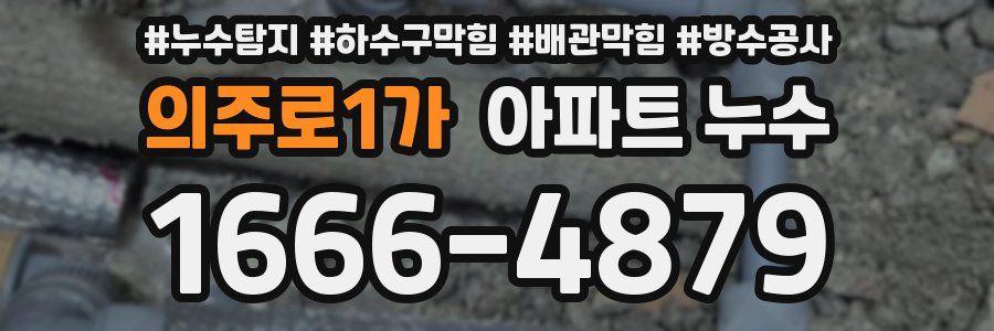의주로1가 아파트 누수
