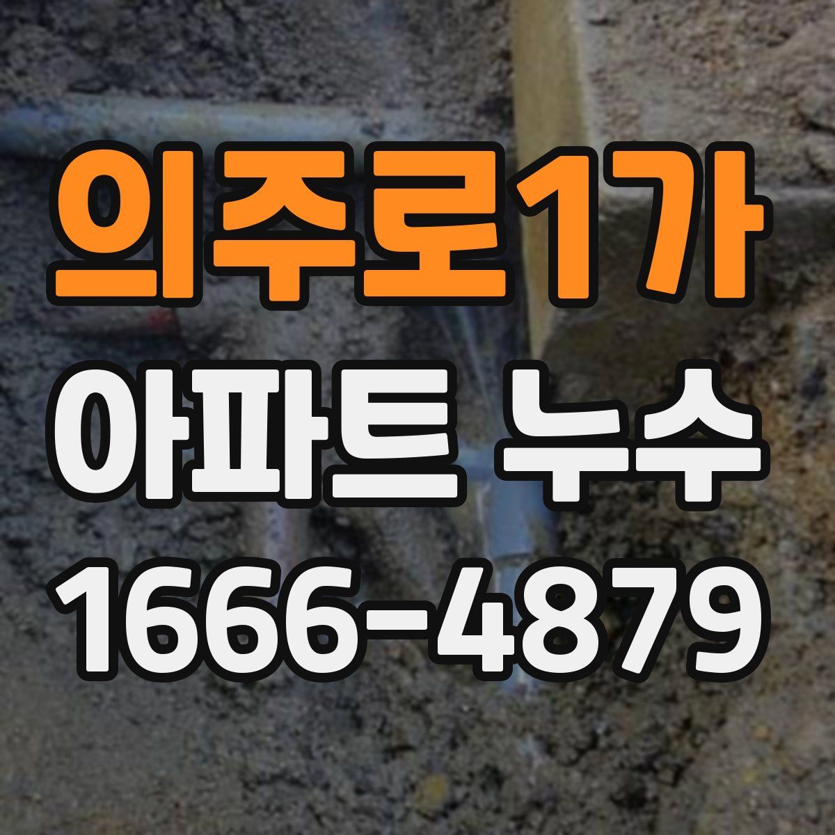 의주로1가 아파트 누수