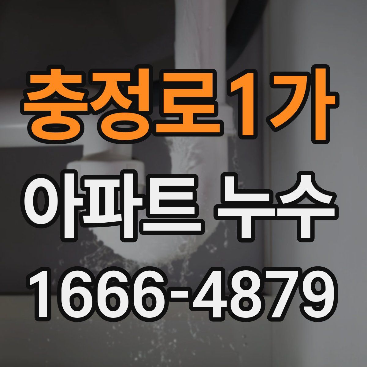충정로1가 아파트 누수