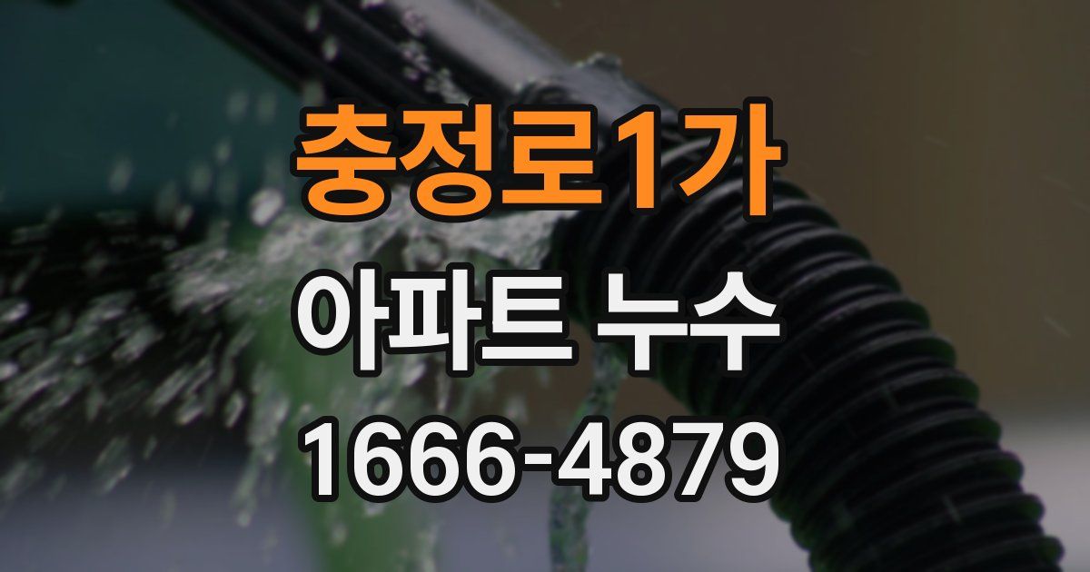 충정로1가 아파트 누수