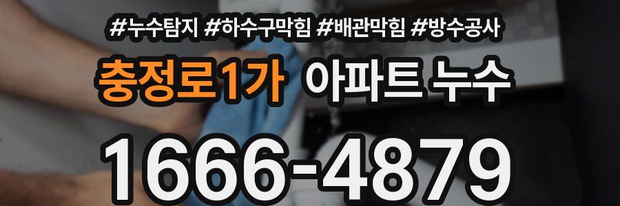 충정로1가 아파트 누수