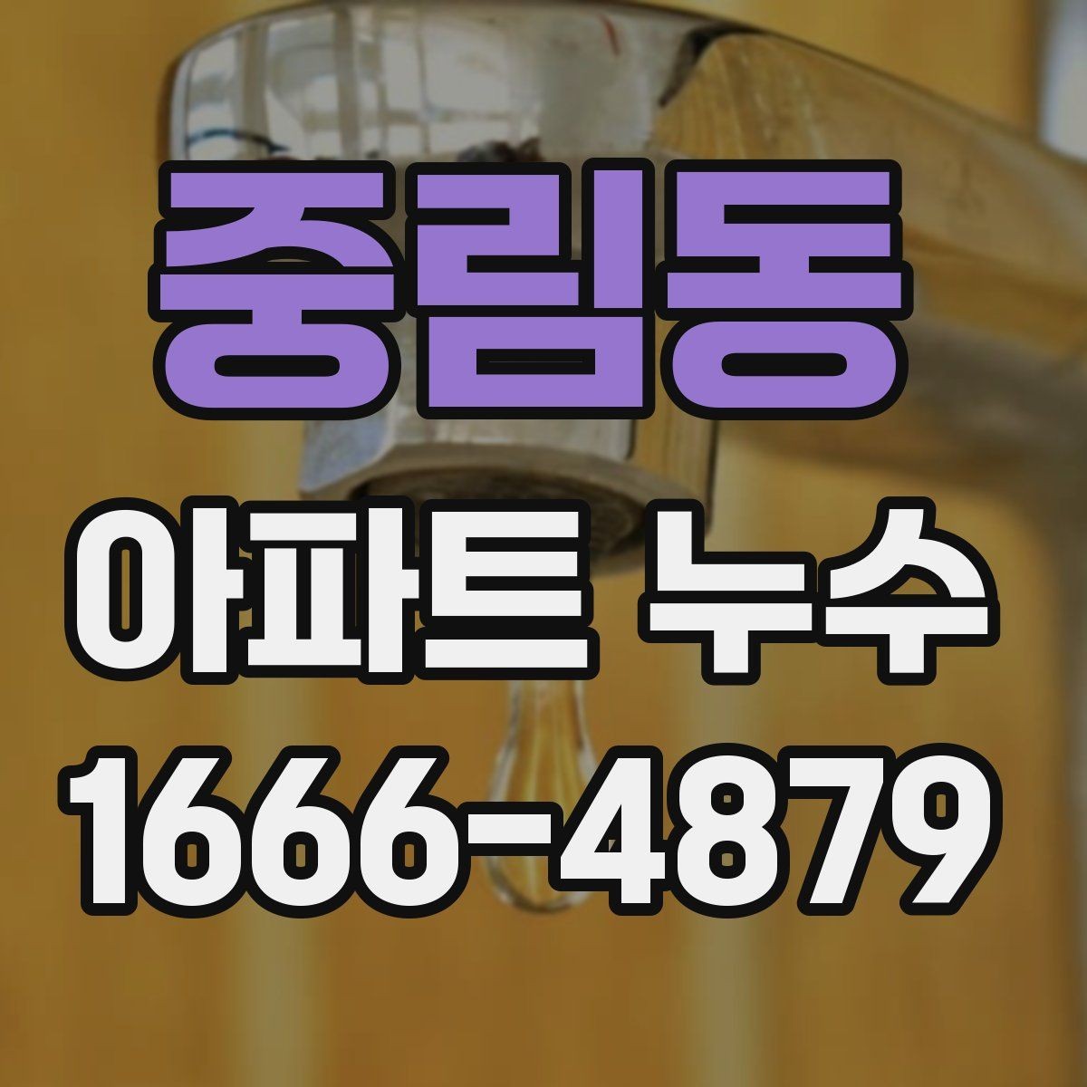 중림동 아파트 누수 바닥 들뜸이 보일 때 살펴볼 점