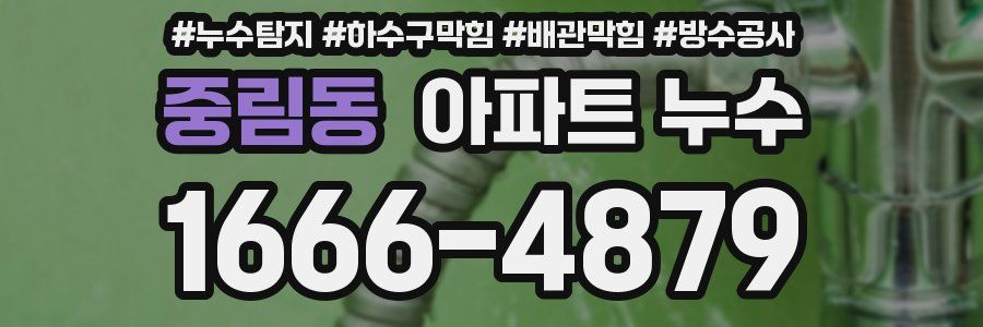 중림동 아파트 누수