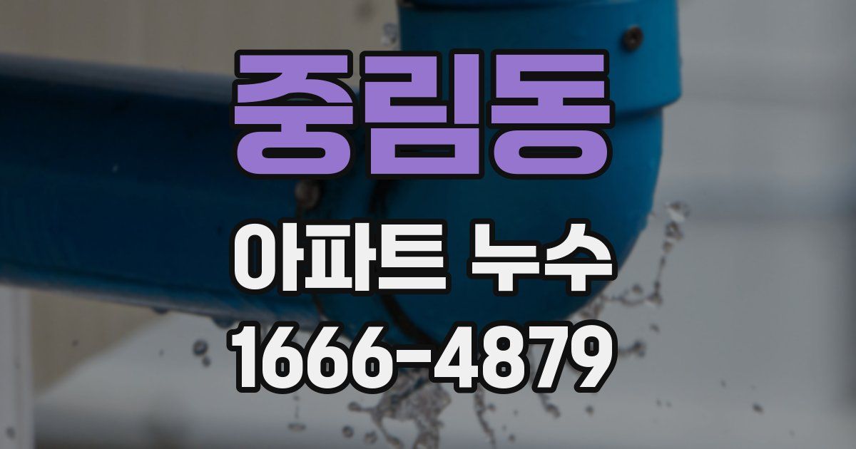 중림동 아파트 누수