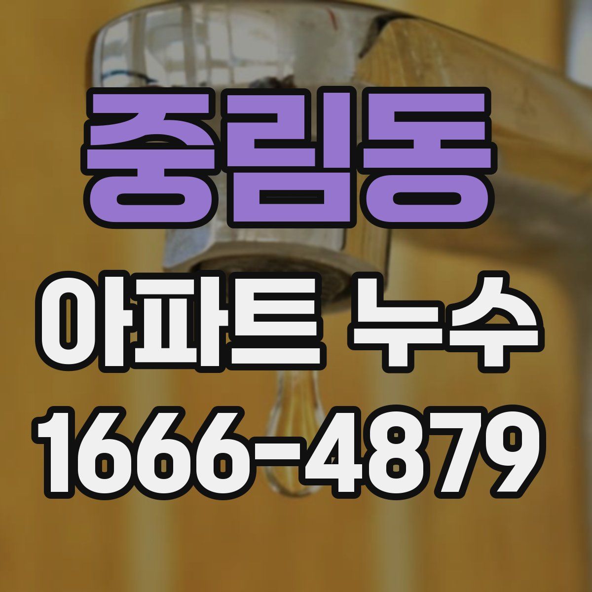중림동 아파트 누수