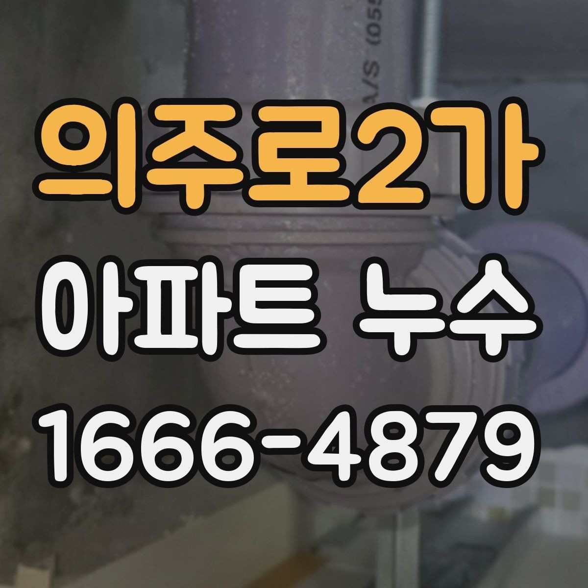 의주로2가 아파트 누수 발생 부위별 대응 가이드