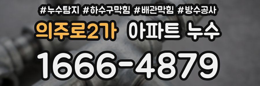 의주로2가 아파트 누수
