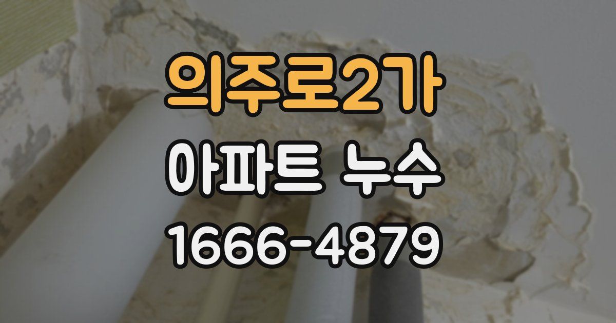 의주로2가 아파트 누수