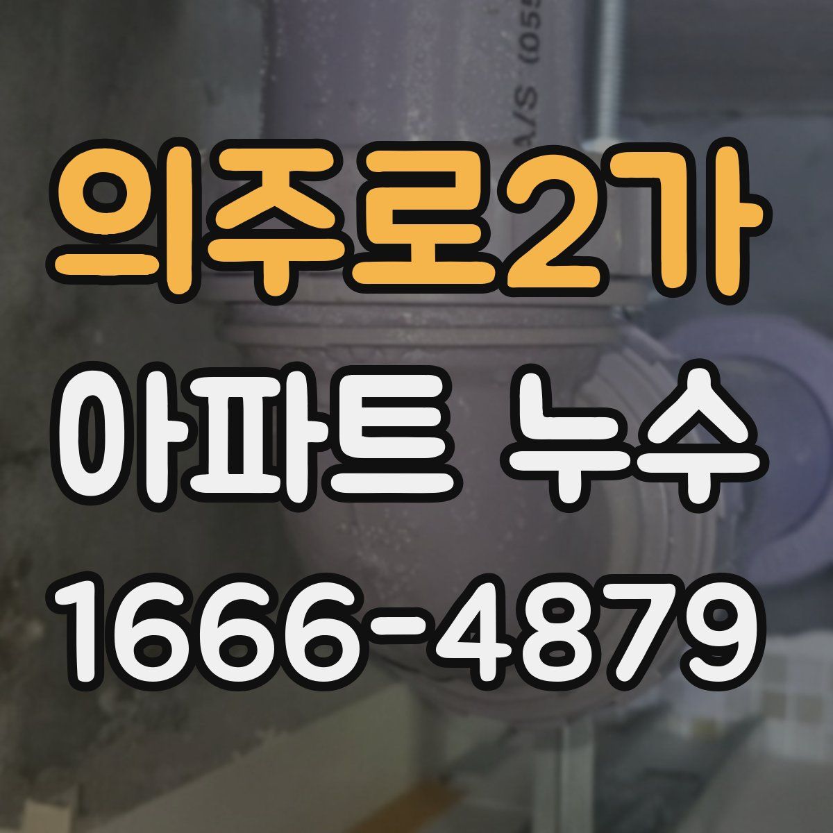 의주로2가 아파트 누수