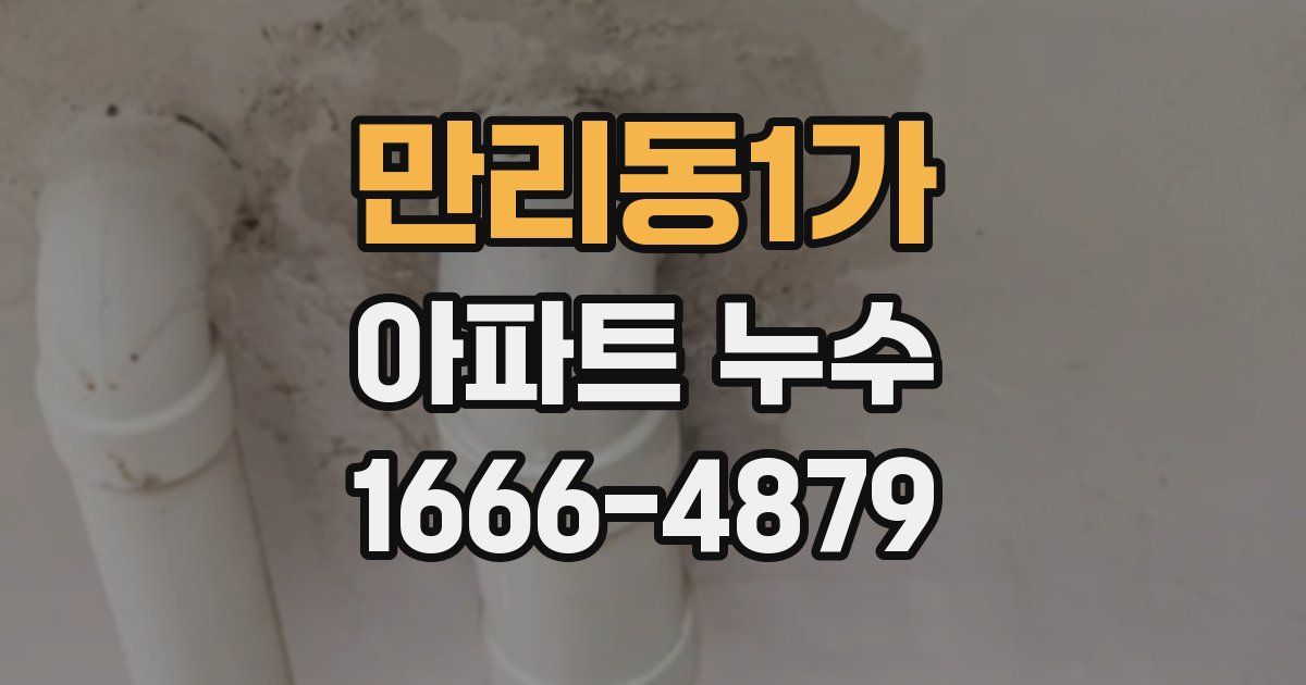 만리동1가 아파트 누수