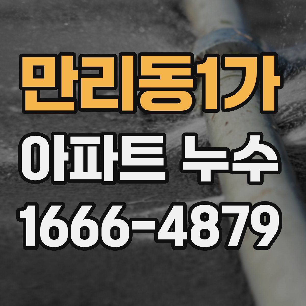 만리동1가 아파트 누수