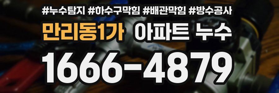 만리동1가 아파트 누수