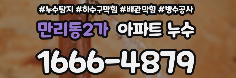 만리동2가 아파트 누수