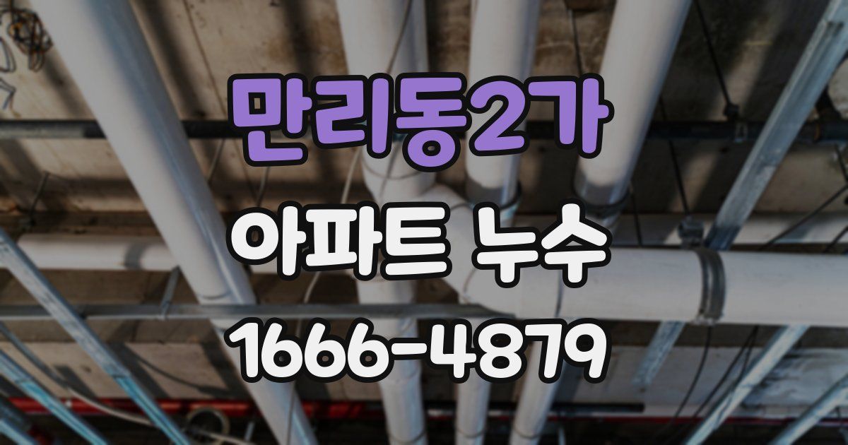 만리동2가 아파트 누수
