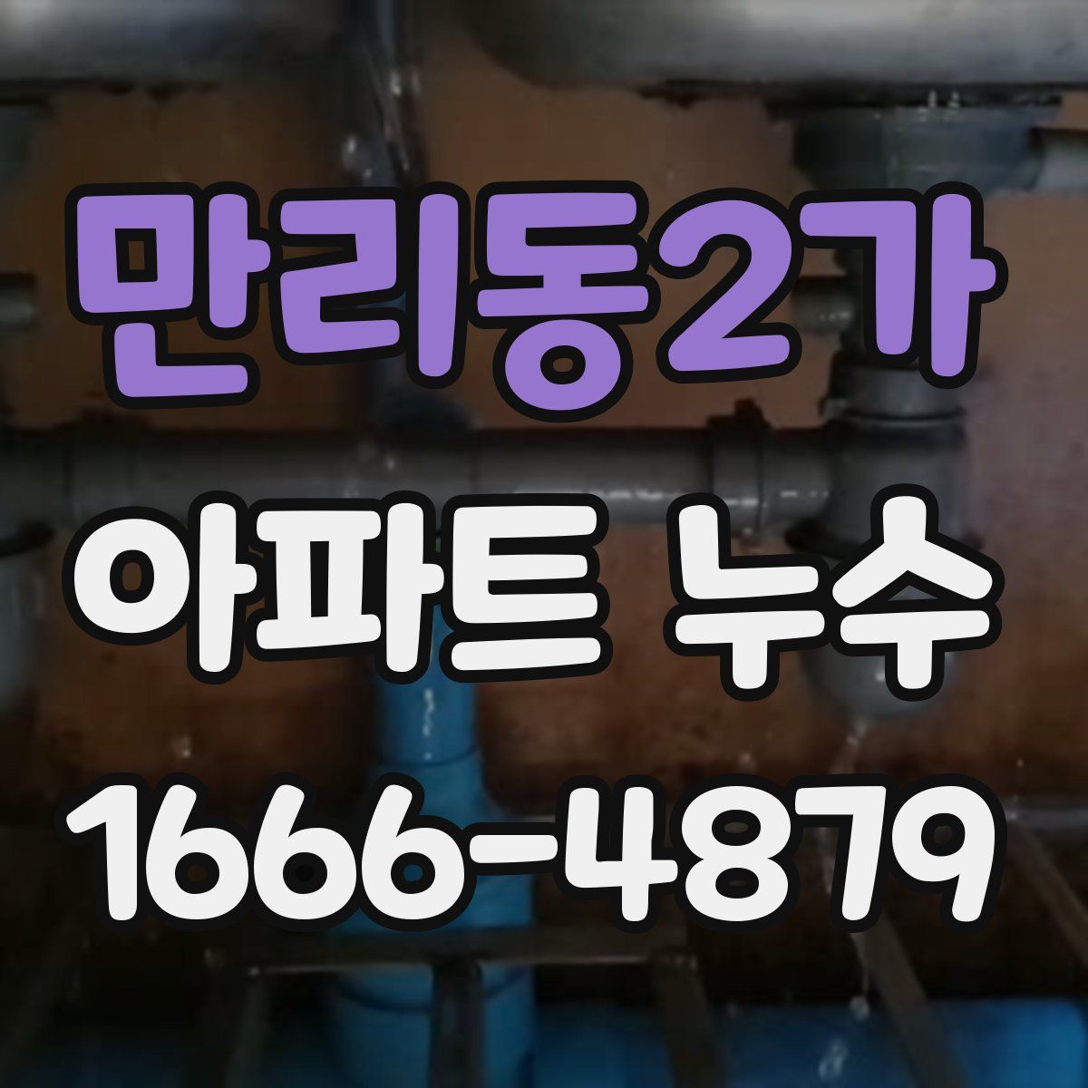 만리동2가 아파트 누수