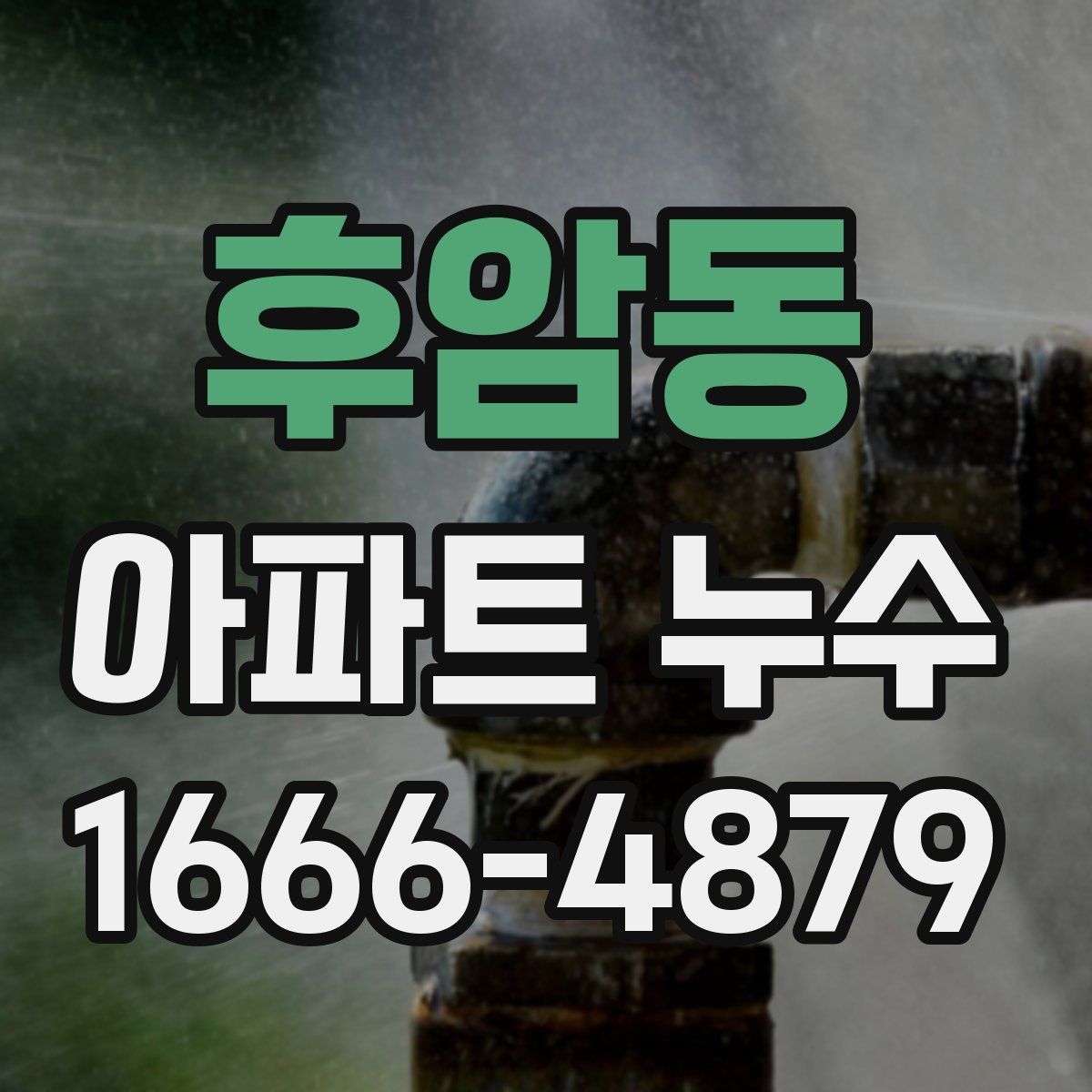 후암동 아파트 누수