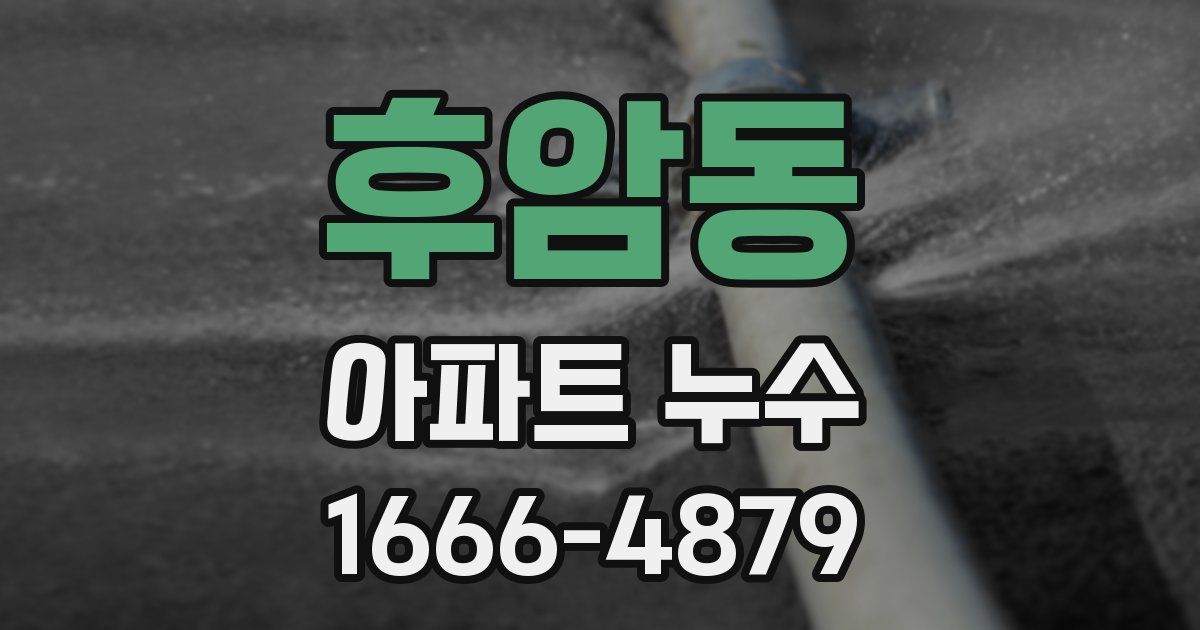 후암동 아파트 누수