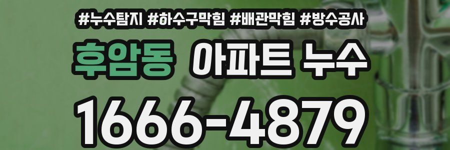 후암동 아파트 누수