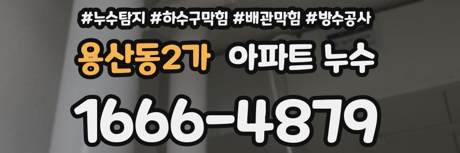 용산동2가 아파트 누수