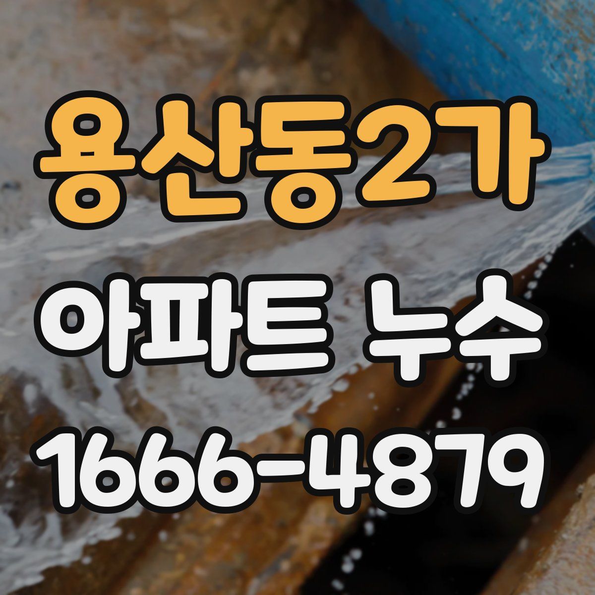 용산동2가 아파트 누수