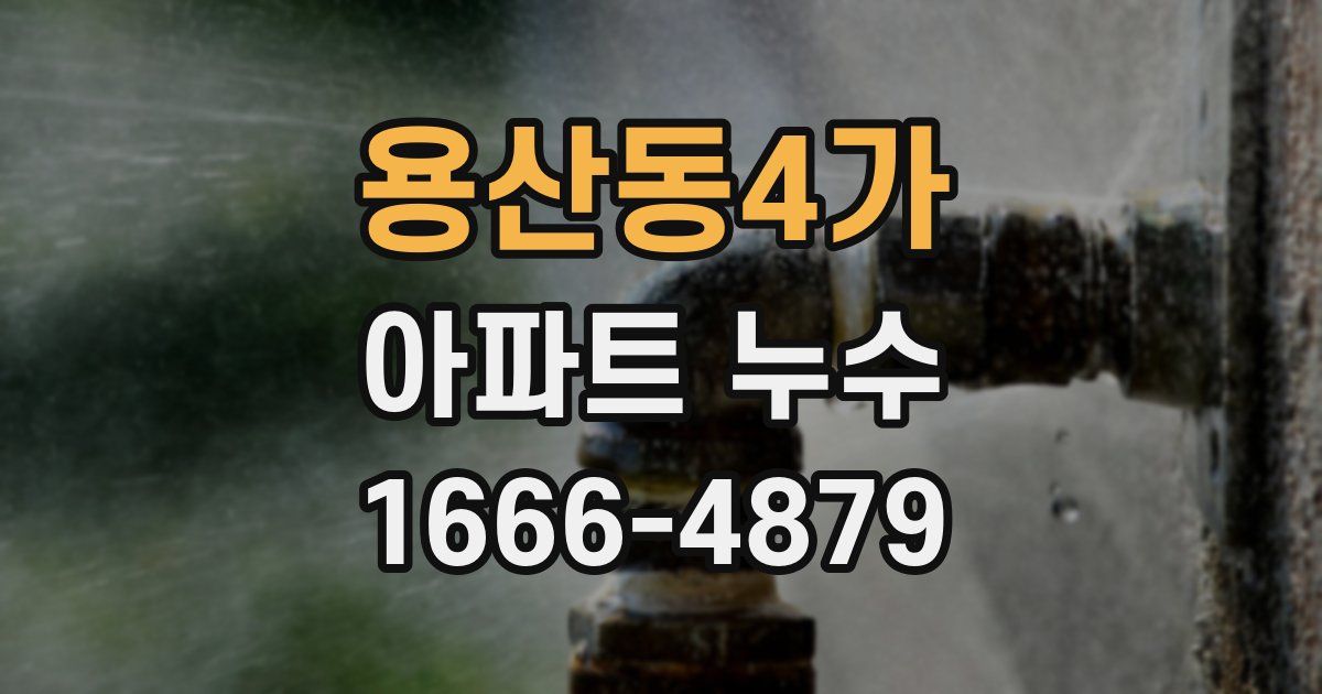 용산동4가 아파트 누수