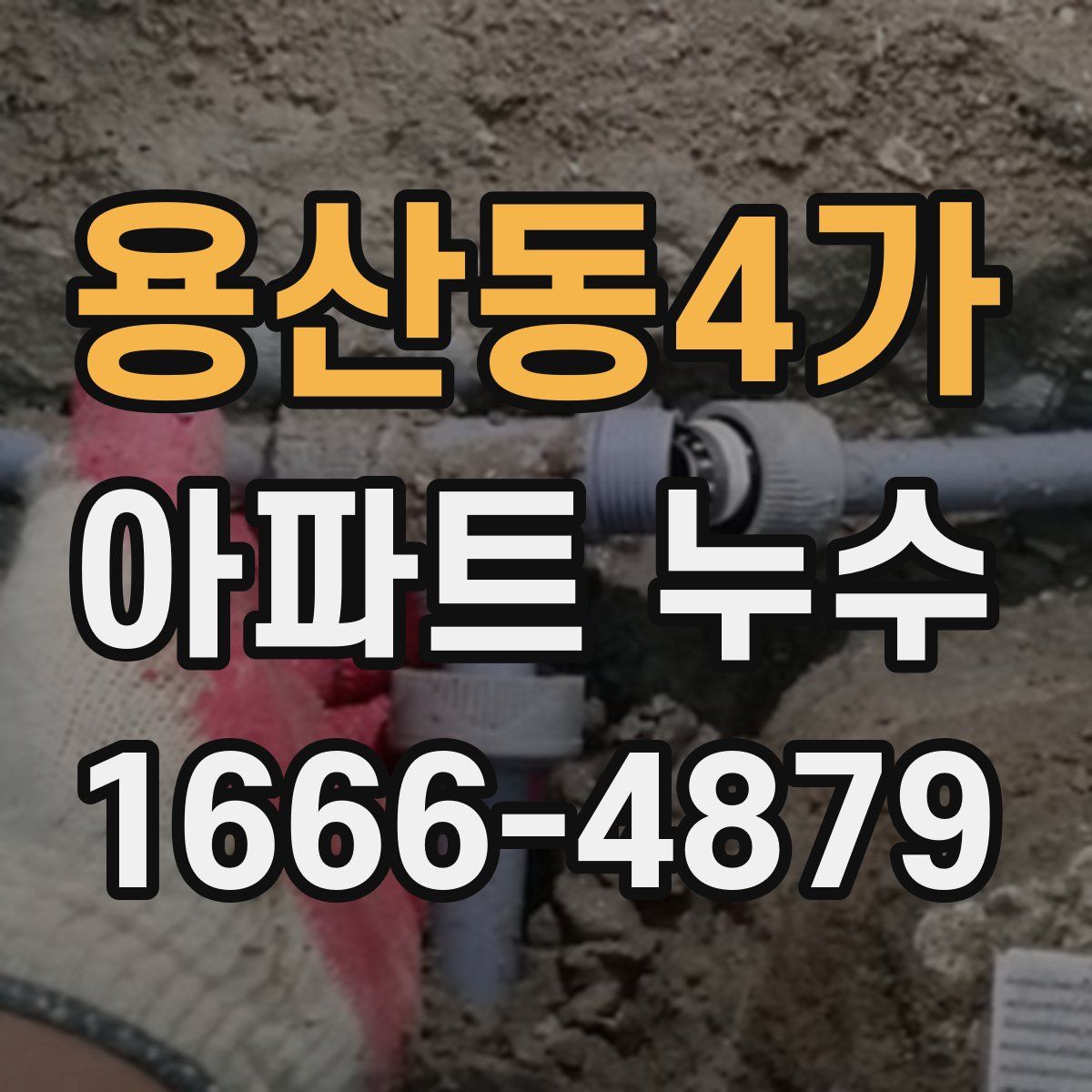 용산동4가 아파트 누수