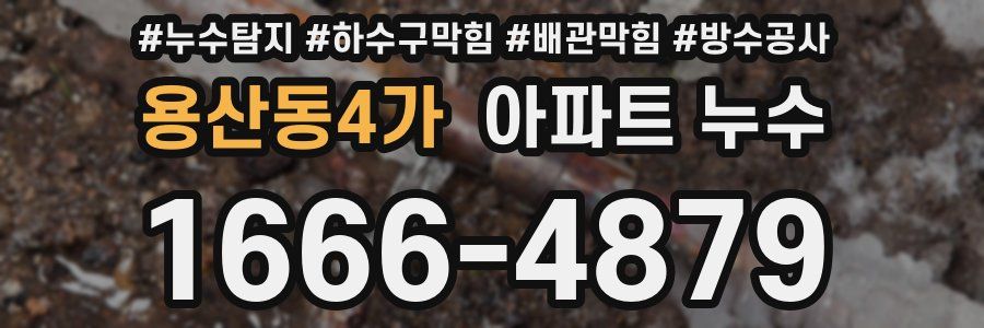 용산동4가 아파트 누수