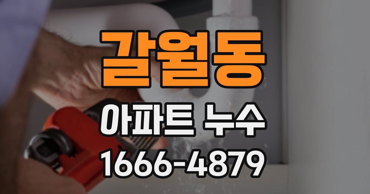 갈월동 아파트 누수