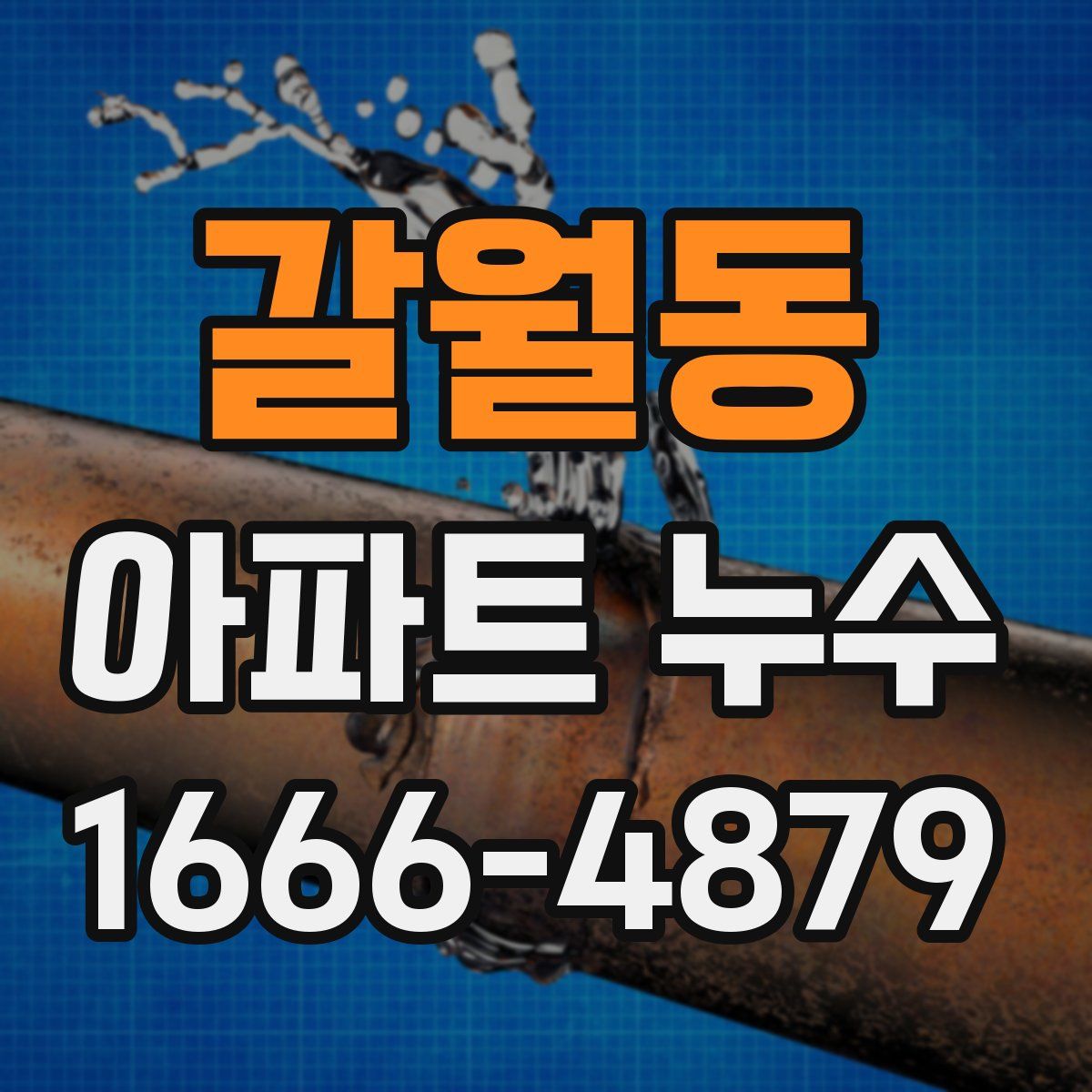 갈월동 아파트 누수