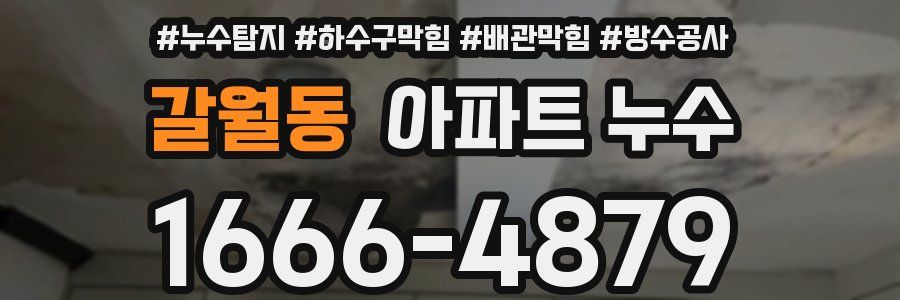 갈월동 아파트 누수
