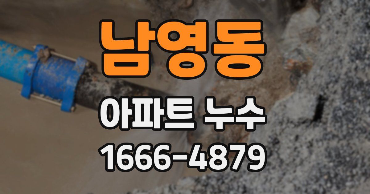 남영동 아파트 누수