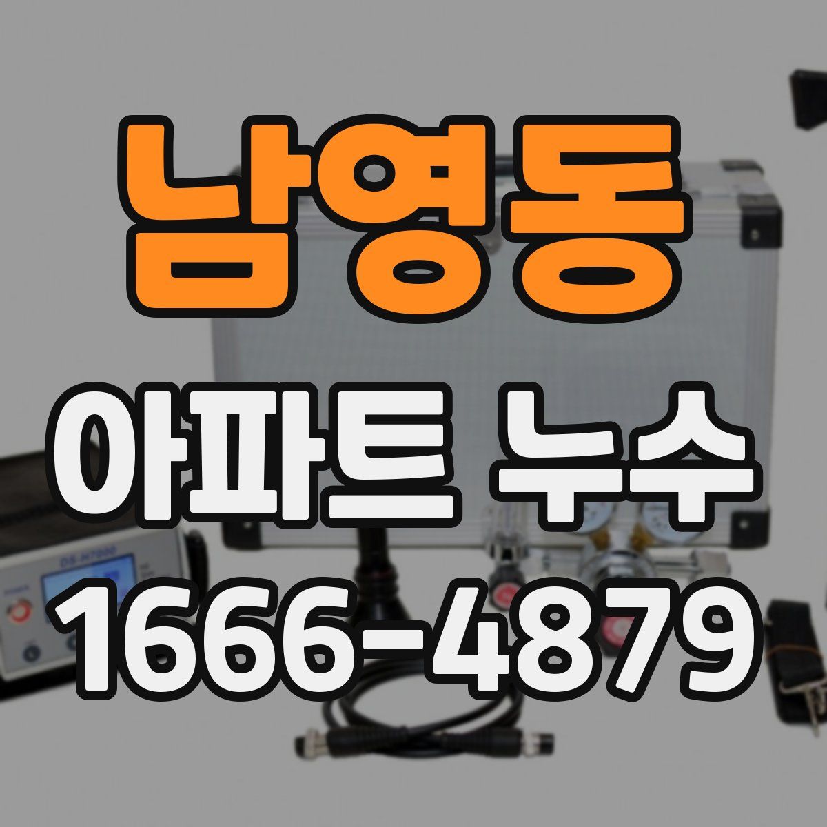 남영동 아파트 누수